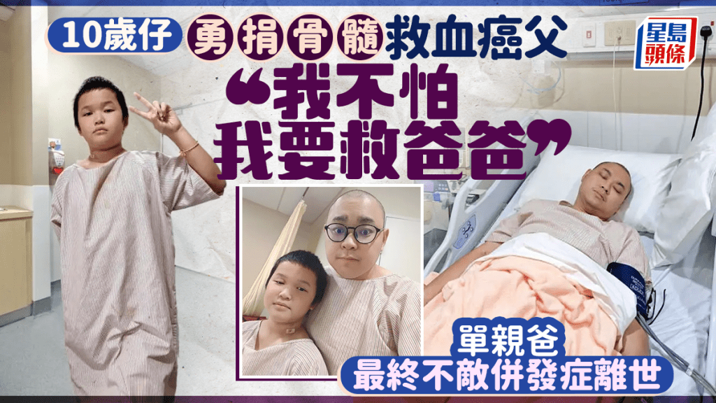 「我不怕 我要救爸爸！」10岁仔勇捐骨髓救血癌父 单亲爸最终不敌并发症离世