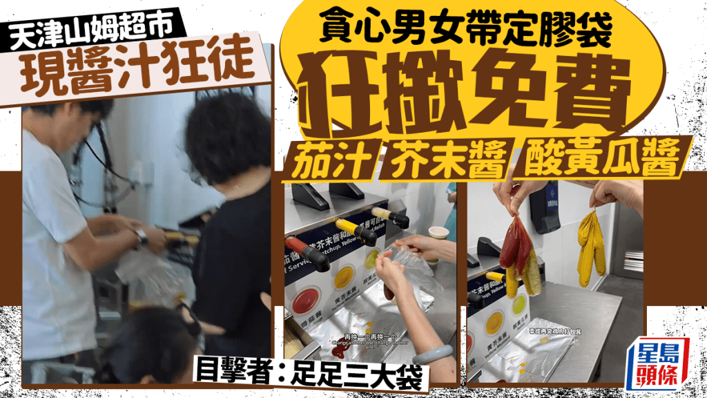 天津山姆｜貪心男女狂按免費醬汁  目擊者：足足三大袋｜有片