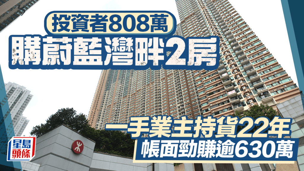 投資者808萬購將軍澳蔚藍灣畔2房 一手業主持貨22年 帳面勁賺逾630萬