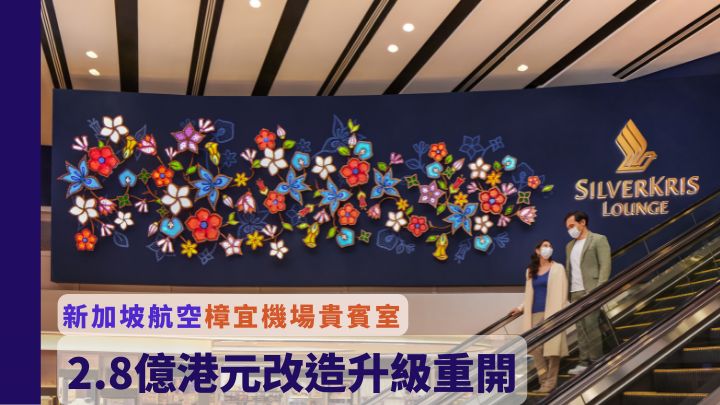 新加坡航空在樟宜機場最新開設的貴賓室，可看到由彩色玻璃拼砌而成的蠟染圖案裝飾。