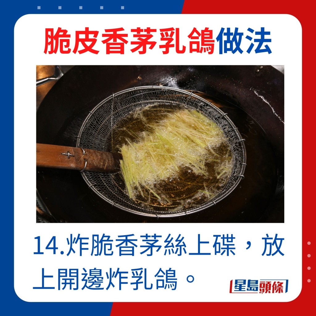 14.炸脆香茅絲上碟，放上開邊炸乳鴿。