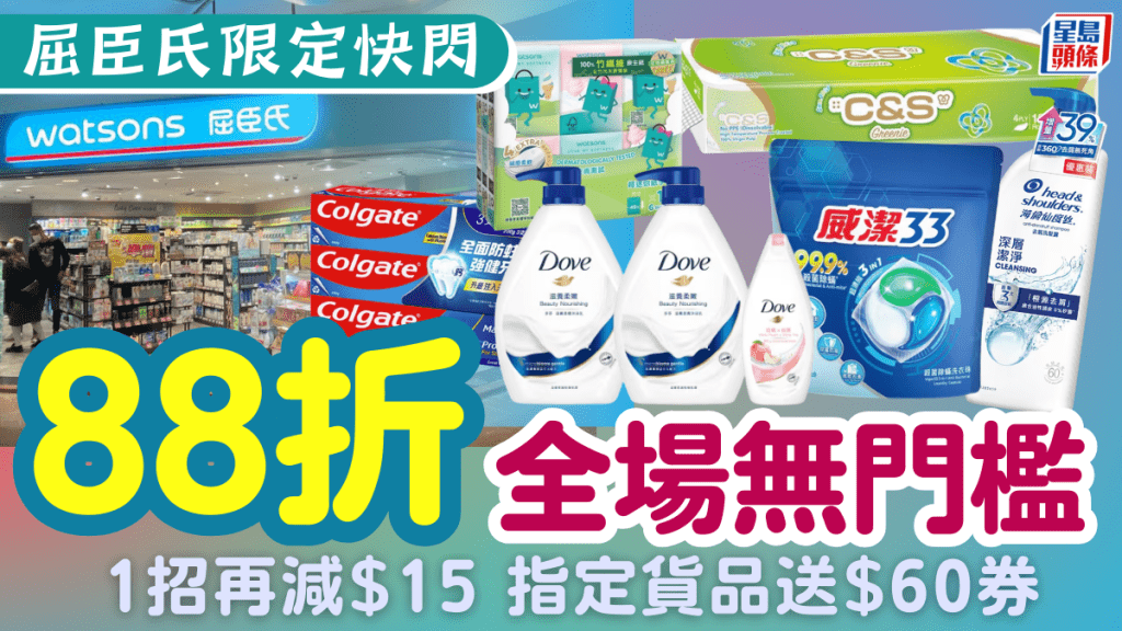 屈臣氏快閃88折優惠！只限一日 全場無門檻 1招再減$15+指定貨品送$60券