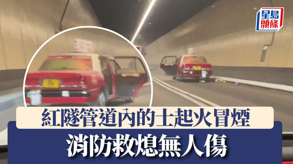 紅隧管道內的士起火冒煙 消防救熄無人傷