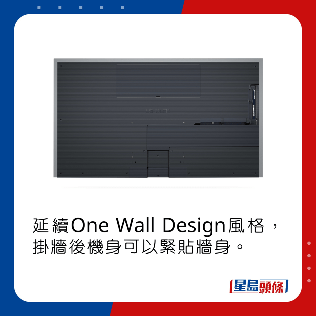 延續One Wall Design風格，掛牆後機身可以緊貼牆身。