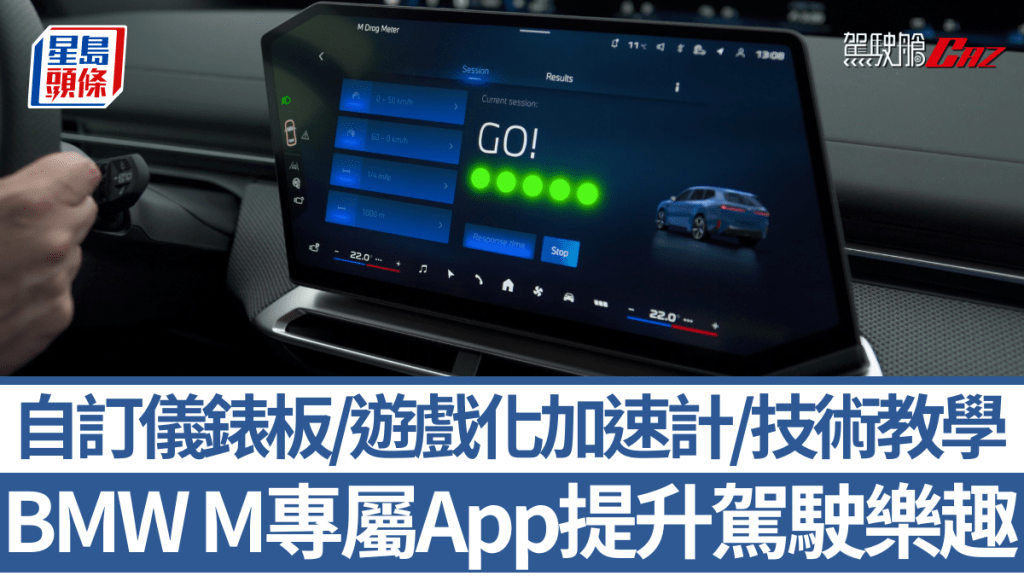 BMW M為提升高性能車款的數碼駕駛樂趣，推出全新「BMW M in-car apps」。