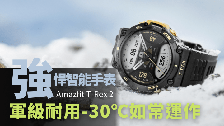 Amazfit新一代智能手表T-Rex 2，面對70℃高溫與-30℃嚴寒等極端環境一樣可以如常運作。