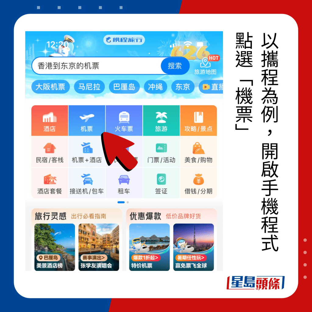以携程为例，开启手机程式 点选「机票」