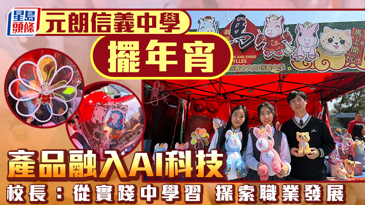 基督教香港信義會元朗信義中學師生自主設計的馬年主題產品。佘丹薇攝