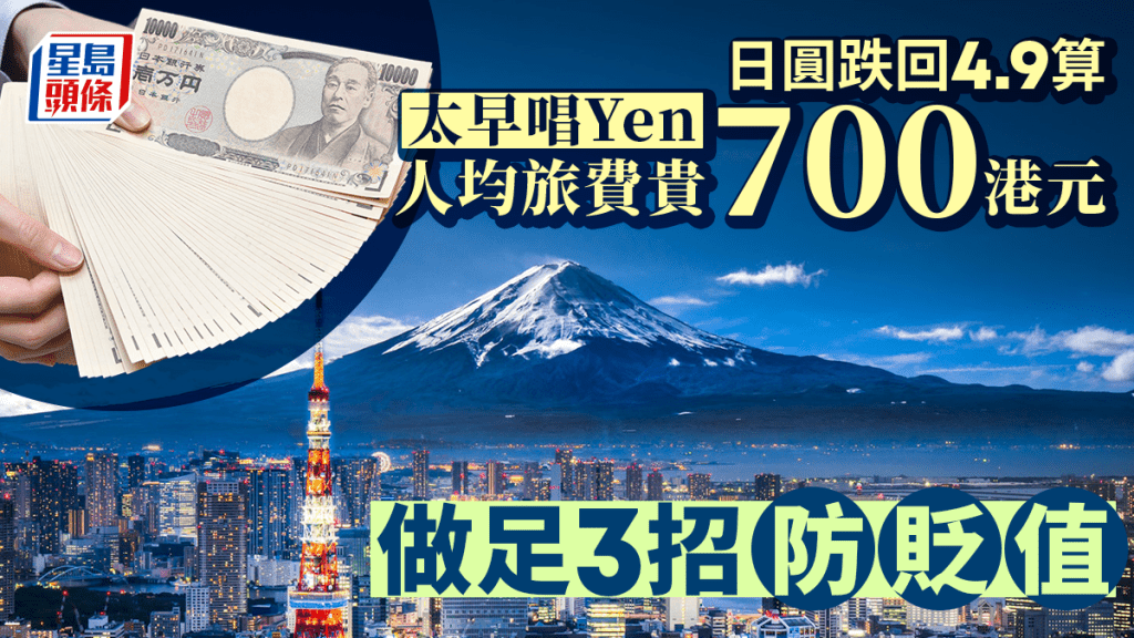 日圓跌回4.9算 太早唱Yen人均旅費貴700港元 做足3招防貶值