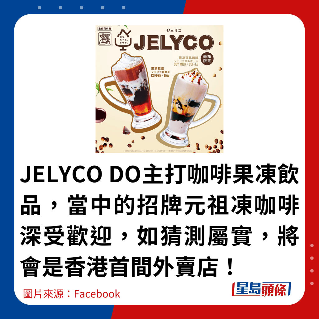 JELYCO DO主打咖啡果冻饮品，当中的招牌元祖冻咖啡深受欢迎，如猜测属实，将会是香港首间外卖店！