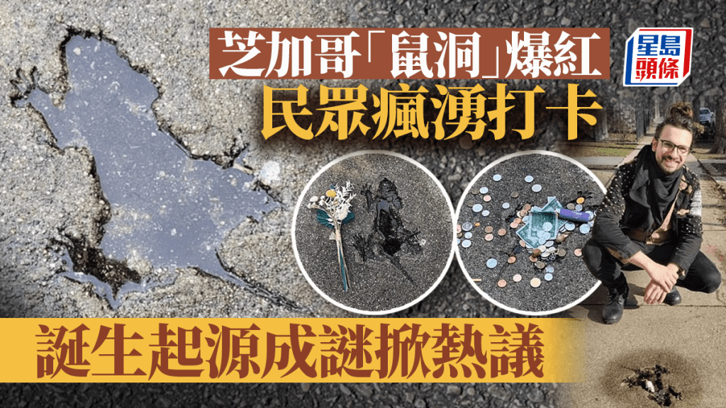 芝加哥「鼠洞」一夕爆紅 民眾瘋湧打卡 誕生起源成謎掀爭論