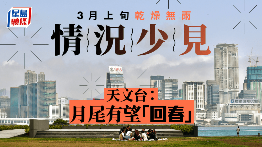 天文台指三月上旬乾燥無雨,情況少見。