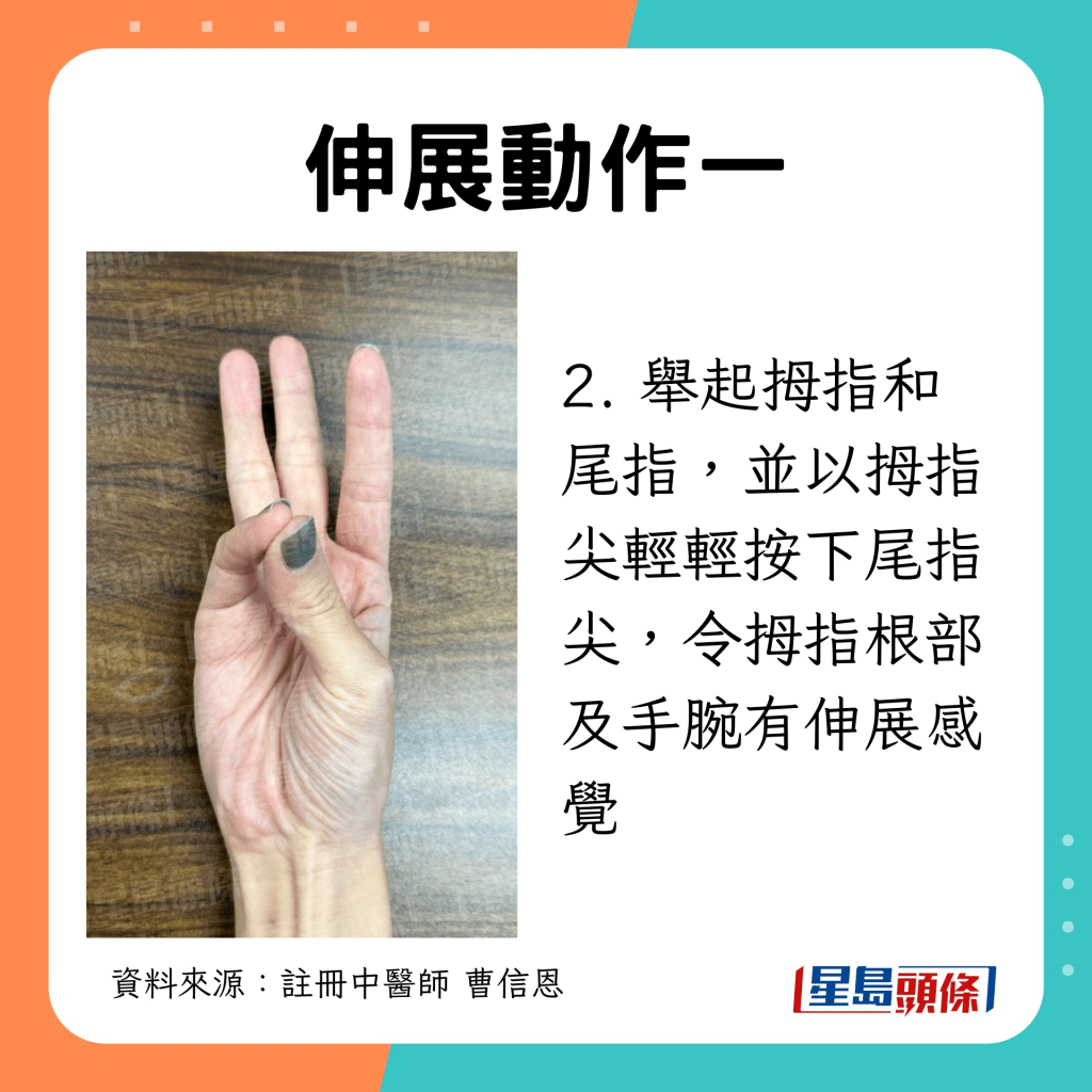 举起拇指和尾指，并以拇指尖轻轻按下尾指尖，令拇指根部及手腕有伸展感觉