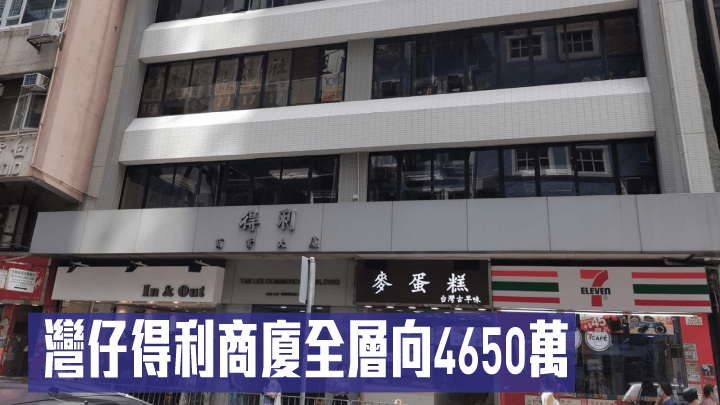 灣仔得利商廈全層向4650萬。