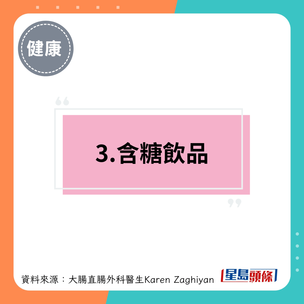 3.含糖饮品