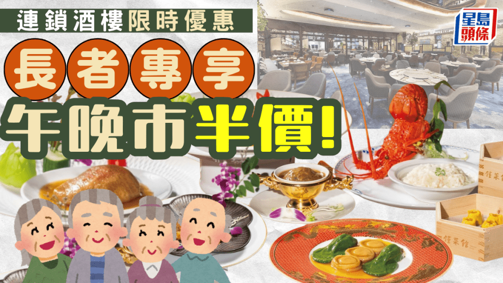 长者专属半价！连锁酒楼午晚市优惠 5折叹鲍鱼/黑毛猪叉烧/蛋白炒龙虾软餐