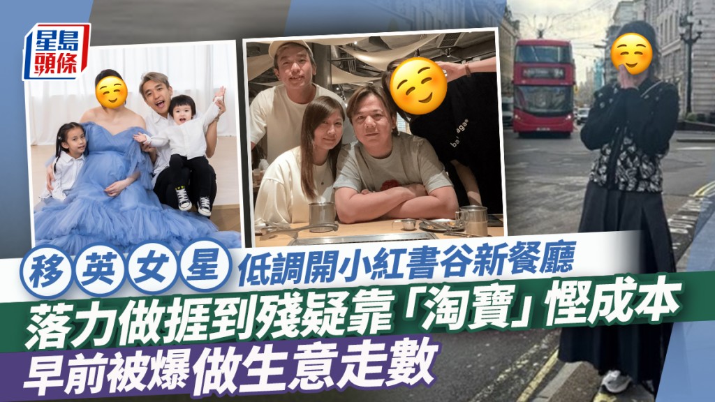 移英女星低調開小紅書谷新餐廳  落力做捱到殘疑靠「淘寶」慳成本  早前被爆做生意走數