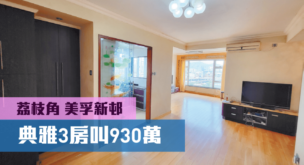 美孚新邨1期極高層B室，實用面積827方呎，現叫價930萬。