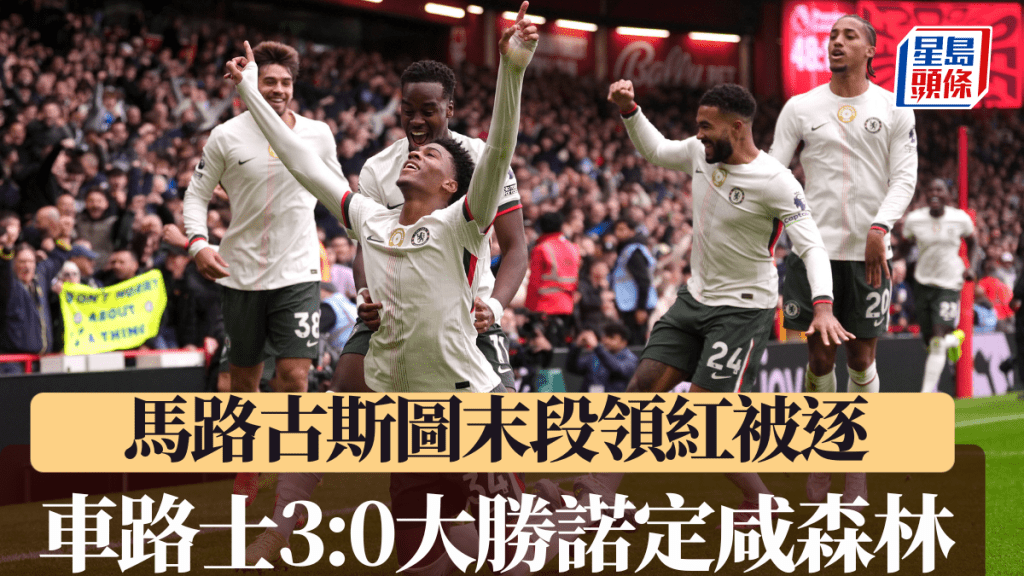 車路士3:0大勝諾定咸森林。美聯社