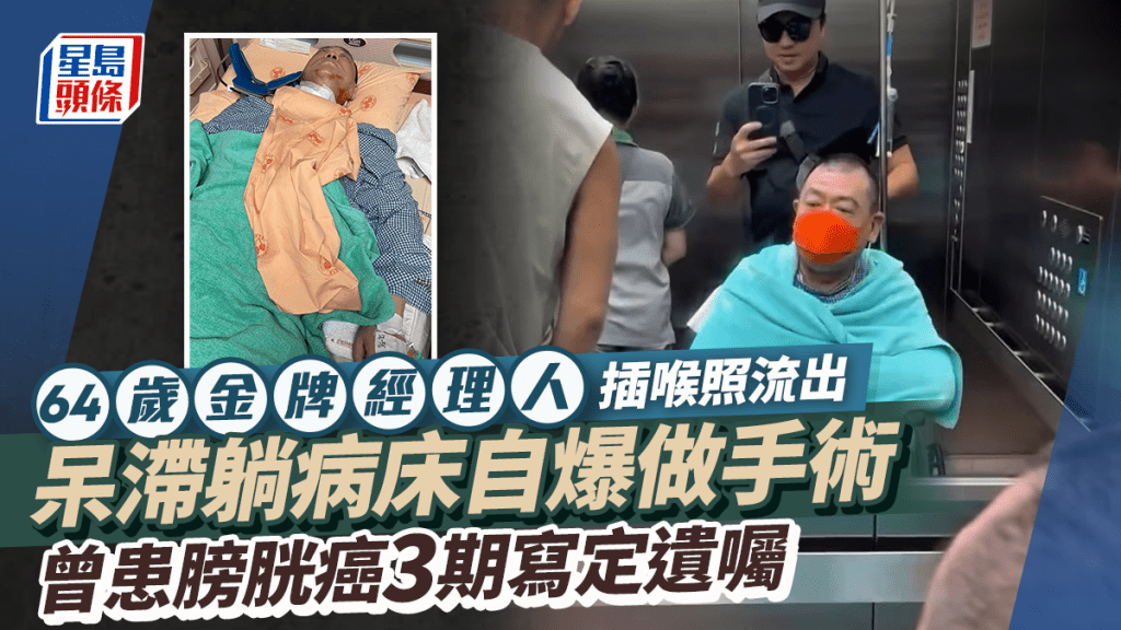 64歲金牌經理人插喉照流出 呆滯躺病床自爆做手術 曾患膀胱癌寫定遺囑分配8千萬資產