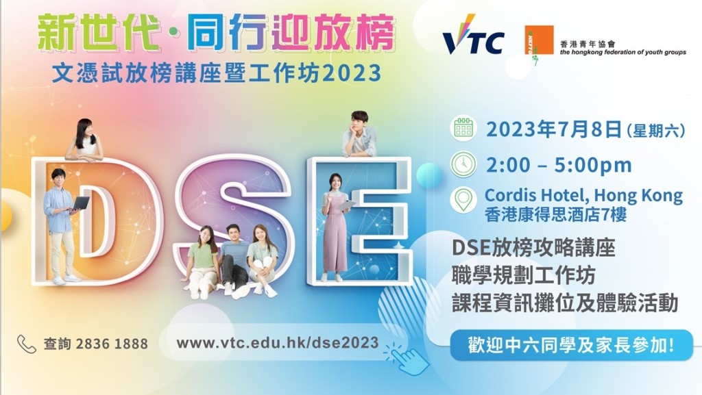 VTC夥青協7月8日舉辦放榜講座，提供多元升學資訊。