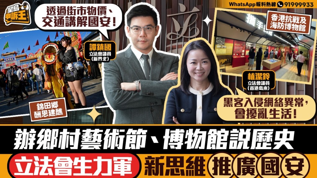 立法會生力軍 肩負國安立法與宣傳責任