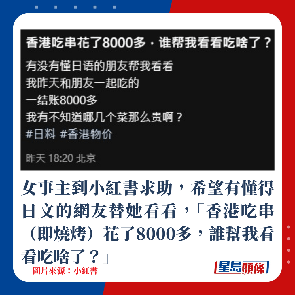 女事主到小红书求助，希望有懂得日文的网友替她看看，「香港吃串（即烧烤）花了8000多，谁帮我看看吃啥了？」