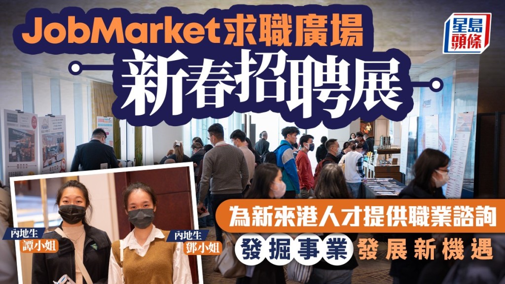 JobMarket求職廣場新春招聘展 為新來港人才提供職業諮詢 發掘事業發展新機遇