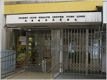 元朗賽馬會健康院位於元朗青山公路269號。資料圖片