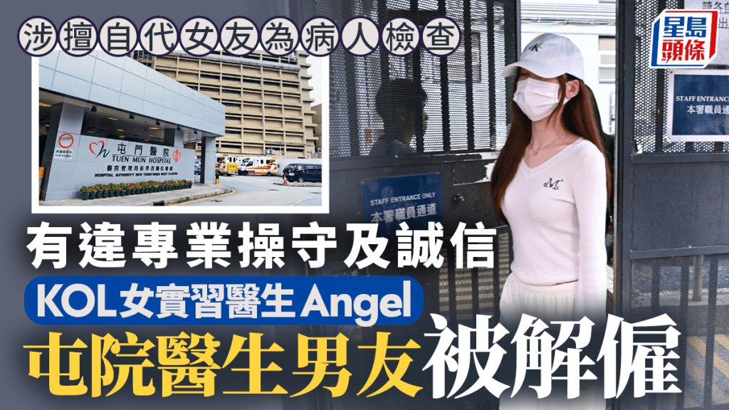 涉擅自到律敦治醫院代女友為病人檢查  KOL女實習醫生屯院醫生男友被炒