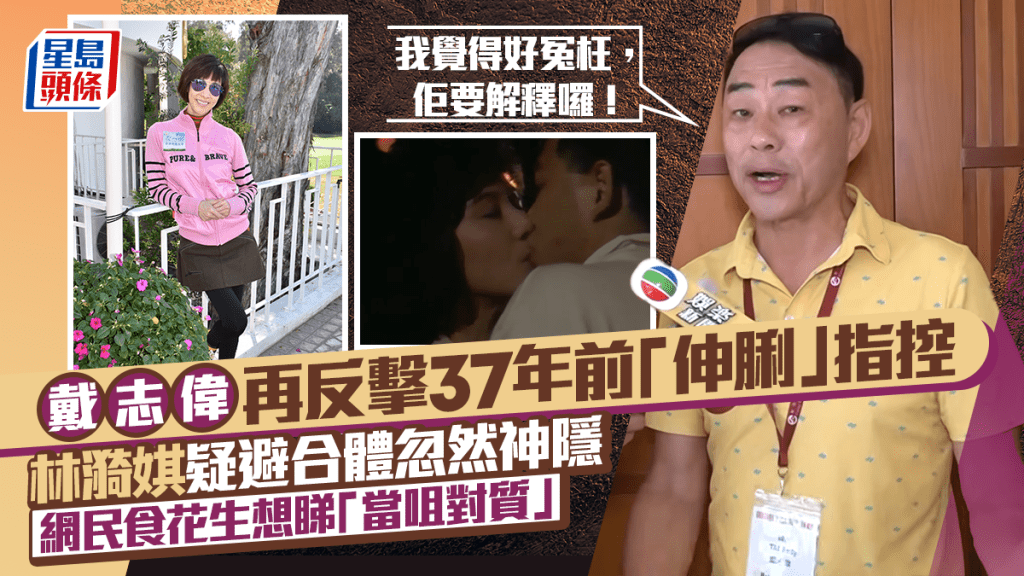 戴志偉再反擊林漪娸「伸脷」指控：佢要解釋  女方疑避席神隱  網民食花生求「當咀對質」