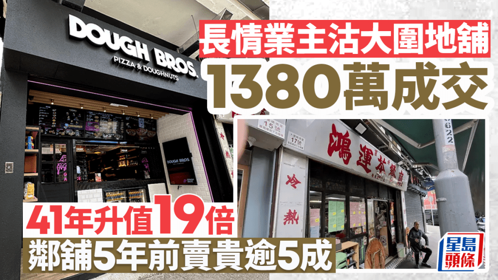 長情業主1380萬沽大圍積德里地舖 41年升值19倍 鄰舖5年前賣貴逾5成