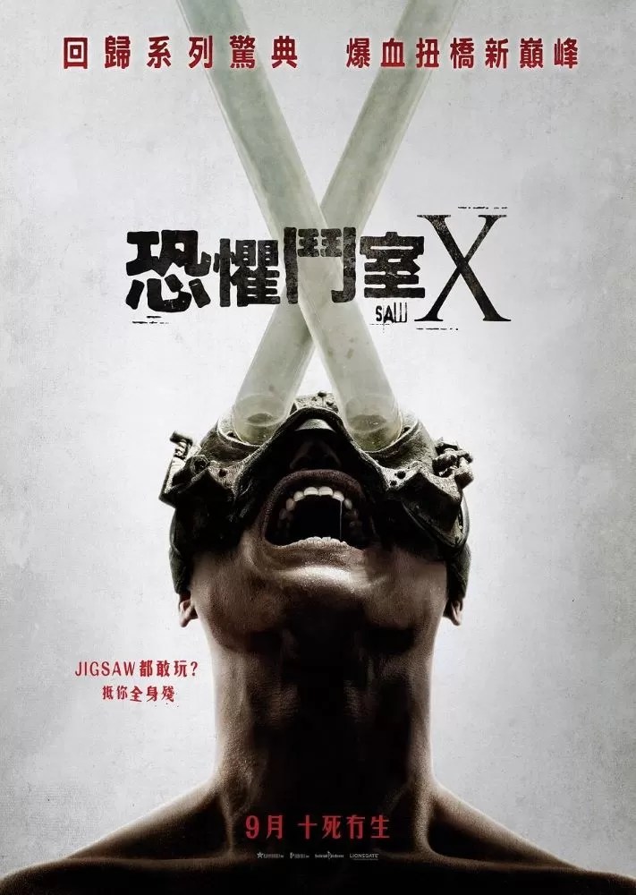 《恐惧斗室10》回归！第十集《恐惧斗室 Saw X》即将上映 （图片来源：维基百科）