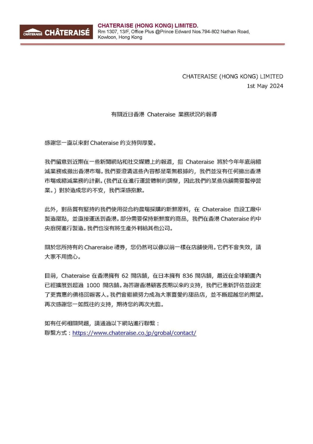 Chateraise公告指，今年年底前縮減業務或撤出香港市場的內容毫無根據。