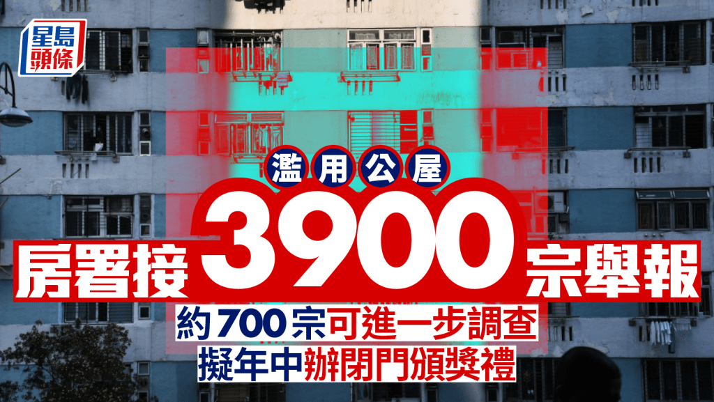舉報濫用公屋︱房署截至3月底接1700舉報 房協首月接4宗 擬年中辦閉門頒獎禮
