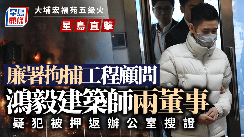 大埔宏福苑五級火│廉署拘捕維修工程項目顧問鴻毅建築師兩董事 押解返九龍灣辦公室搜證