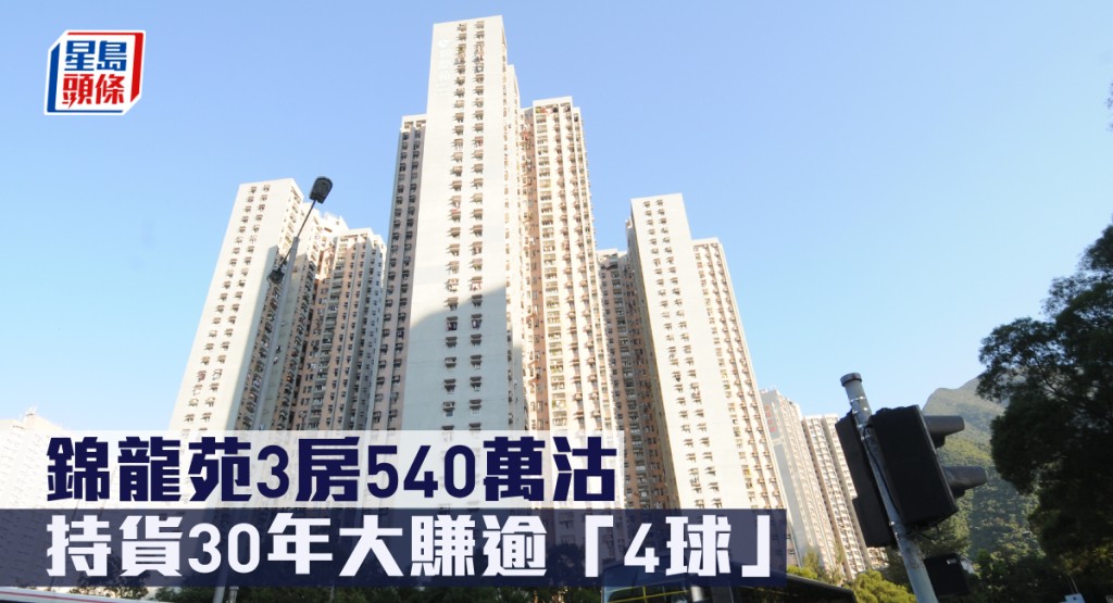 錦龍苑3房540萬沽,持貨30年大賺逾「4球」。