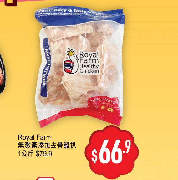 優品360「豐衣足食賀龍年」第1擊，Royal Farm 無添加激素去骨雞扒1公斤，減到$66.9