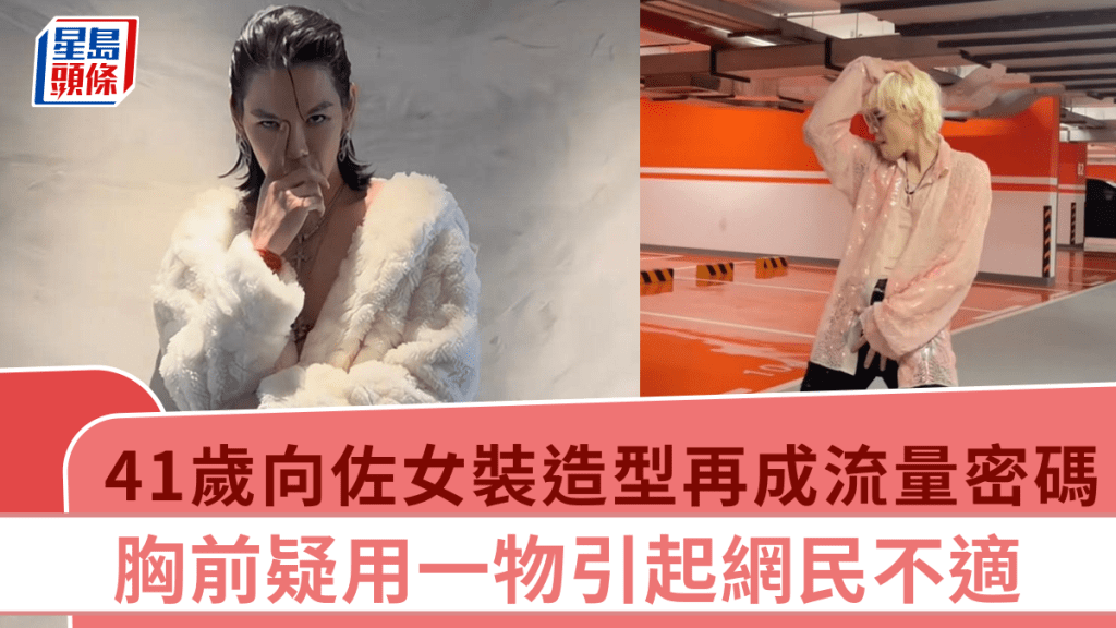 41歲向佐女裝造型再成流量密碼 胸前疑用一物引起網民不適