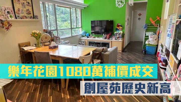樂年花園1080萬補價成交創新高