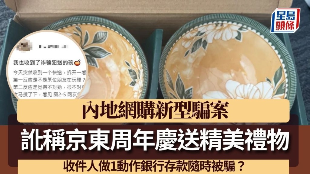 內地網購新型騙案！訛稱京東周年慶送精美禮物 收件人做1動作銀行存款隨時被騙？