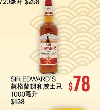 优品360「丰衣足食贺龙年」第1击，SIR EDWARD'S苏格兰调和威士忌1000毫升，减到$78。