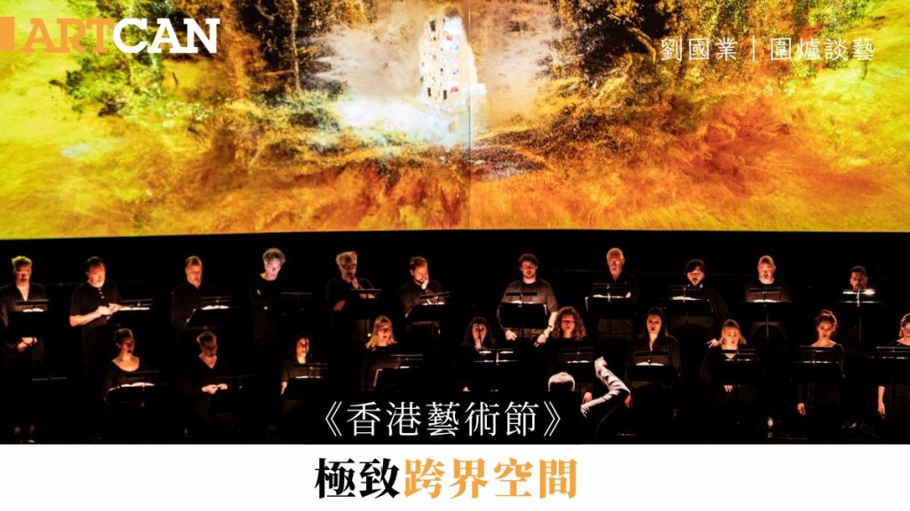 刘国业  – 《香港艺术节》极致跨界空间｜围炉谈艺