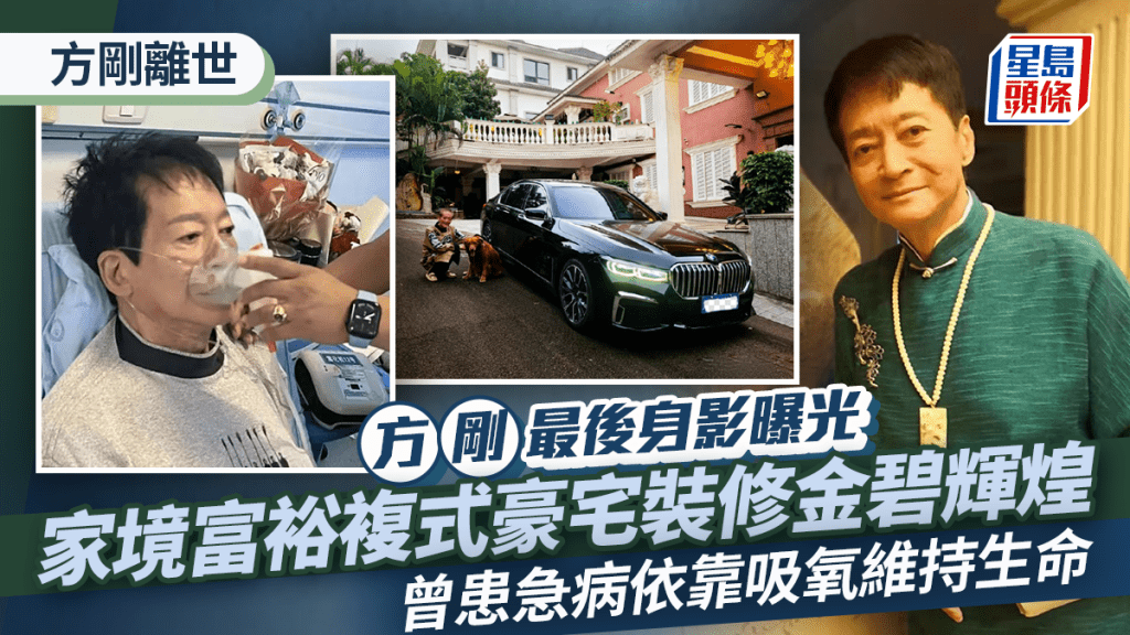 方剛離世丨方剛最後身影曝光 家境富裕複式豪宅裝修金碧輝煌 曾患急病依靠吸氧維持生命