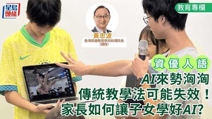  AI來勢洶洶 傳統教學法可能失效！家長如何讓子女學好AI？｜資優人語
