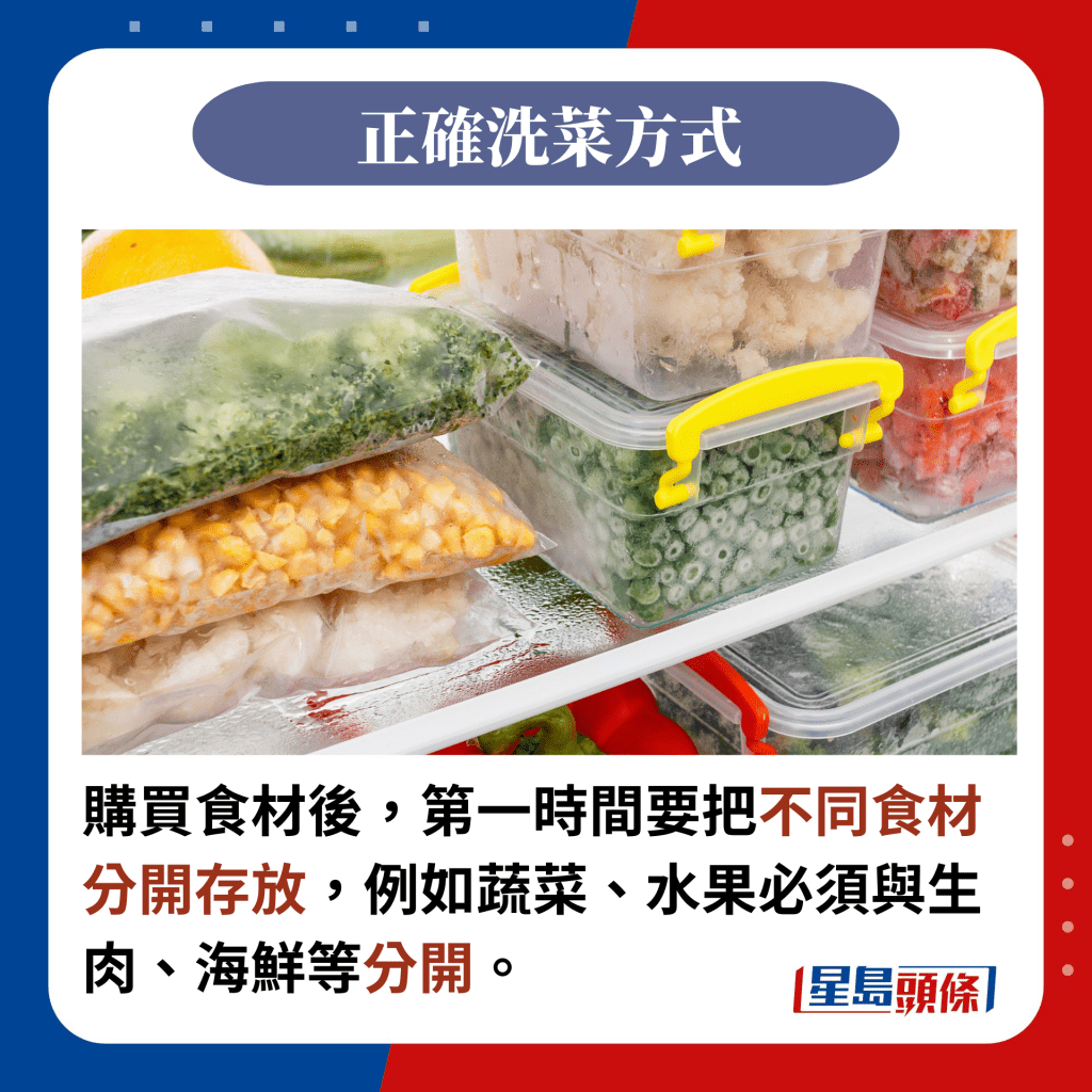 购买食材后，第一时间要把不同食材分开存放，例如蔬菜、水果必须与生肉、海鲜等分开。