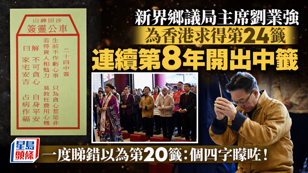 車公廟求籤︱劉業強為香港求得第24籤中籤 連續8年開出中籤 一度擺烏龍看錯：個四字矇咗！