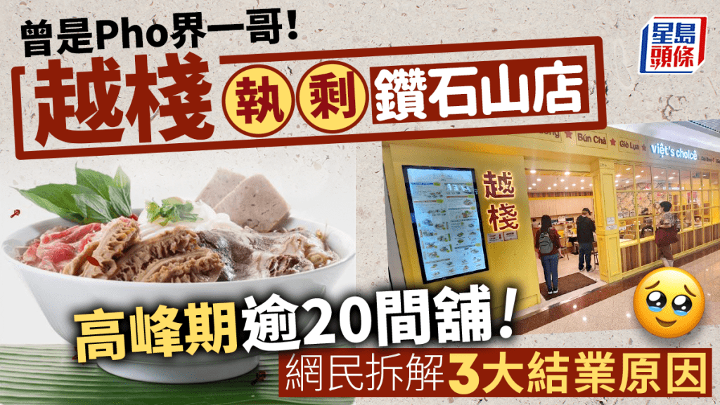 越棧越式湯粉只剩1店！曾擁逾20分店市值50億 現僅餘鑽石山店 網民分析3大結業原因