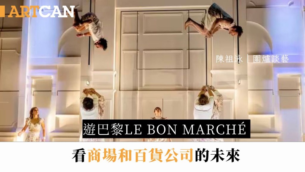 陈祖泳 – 游巴黎Le Bon Marché　看商场和百货公司的未来｜围炉谈艺