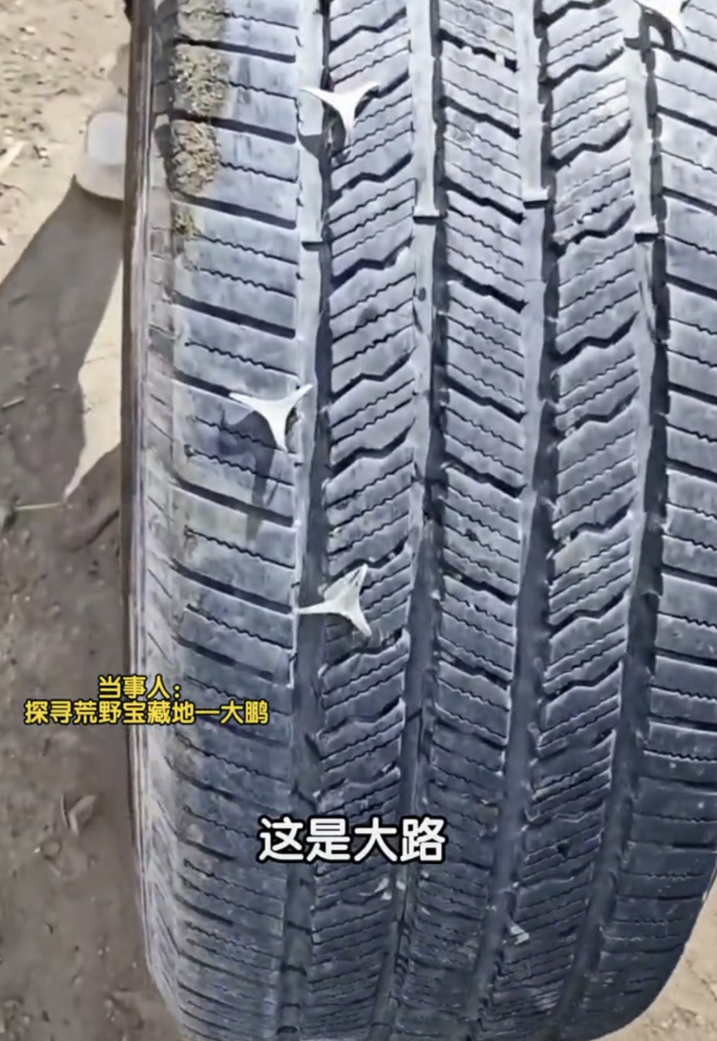 内地自驾游3辆车轮胎遭刺破。抖音@探寻荒野宝藏地-大鹏